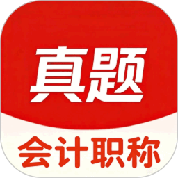 会计职称真题库2026官方新版图标