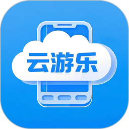 云游乐云手机2026官方新版图标