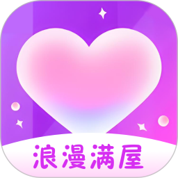 浪漫满屋2026官方新版图标