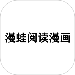 漫蛙阅读漫画2025官方新版图标