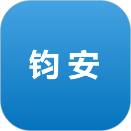 钧安2025官方新版图标