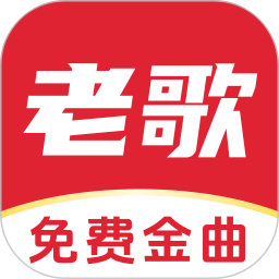 经典老歌免费听2025官方新版图标