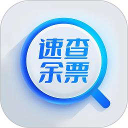 速查余票助手2025官方新版图标