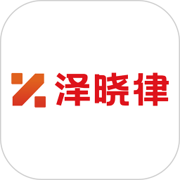 泽晓律2026官方新版图标
