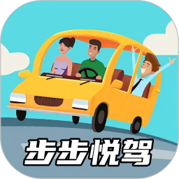 步步悦驾2025官方新版图标