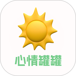 心情罐罐2026官方新版图标