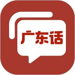 广东话2025官方新版图标