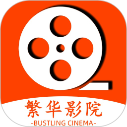 繁华影院播放器2026官方新版图标