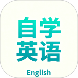 自学英语2025官方新版图标