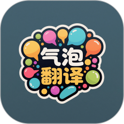 气泡翻译2025官方新版图标