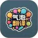 气泡翻译2025官方新版图标