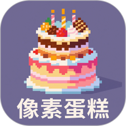 像素蛋糕2025官方新版图标