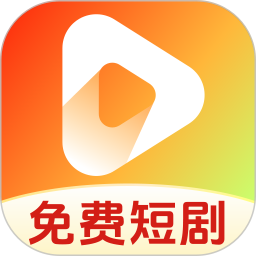 好看短剧免费2026官方新版图标