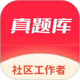 社会工作者真题库2025官方新版图标