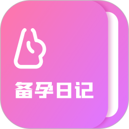 备孕日记2025官方新版图标