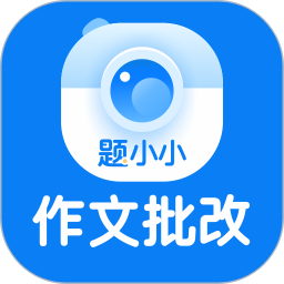 题小小作文批改2025官方新版图标