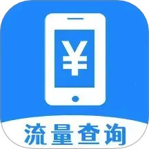 话费流量快查2025官方新版图标