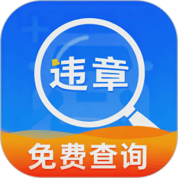 车辆违规查询2026官方新版图标