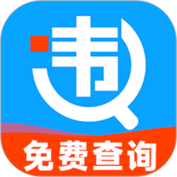 车辆违规查询2026官方新版图标