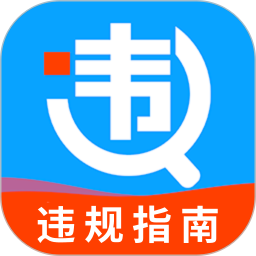 车辆违规查询2026官方新版图标