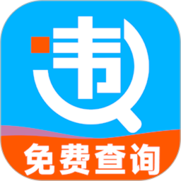 车辆违规查询2026官方新版图标