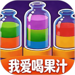 我爱喝果汁2026官方新版图标