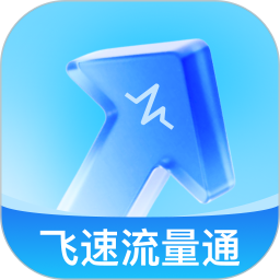 飞速流量通2025官方新版图标