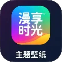 漫享时光2025官方新版图标
