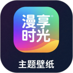 漫享时光2026官方新版图标