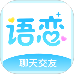 语恋2025官方新版图标