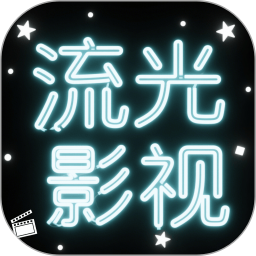 流光影视2025官方新版图标