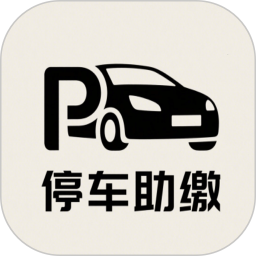 停车助缴2026官方新版图标