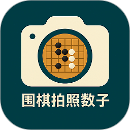 围棋拍照数子2025官方新版图标