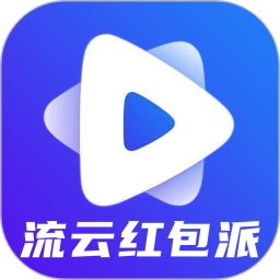 流云红包派2025官方新版图标