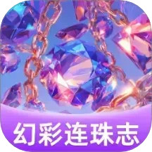 幻彩连珠志2025官方新版图标