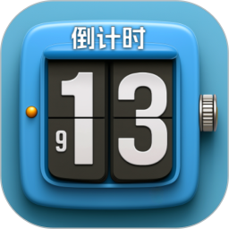 倒计时DayTime2025官方新版图标