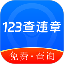 违章123快查通2025官方新版图标