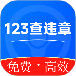 违章123快查通2026官方新版图标