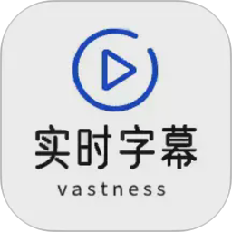 实时字幕2026官方新版图标