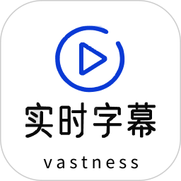 实时字幕2026官方新版图标