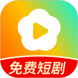 红花免费短剧-新鲜短剧免费看2025官方新版图标