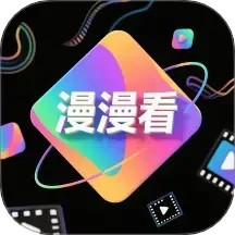漫漫看2025官方新版图标