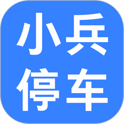 小兵停车app2026官方新版图标