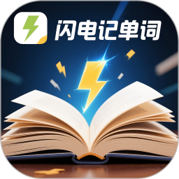 闪电记单词2025官方新版图标