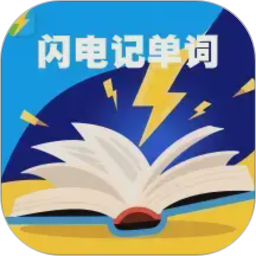 闪电记单词2026官方新版图标