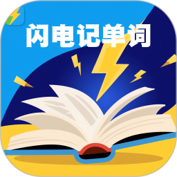 闪电记单词2026官方新版图标