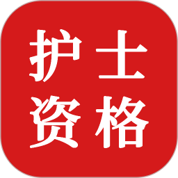 护士资格证题库2025官方新版图标