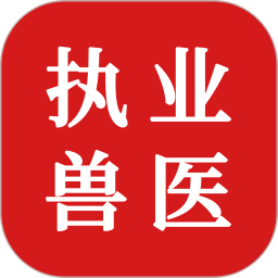 执业兽医题库2025官方新版图标