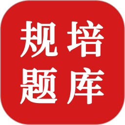 住院医师规培题库2025官方新版图标