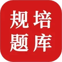 住院医师规培题库2025官方新版图标